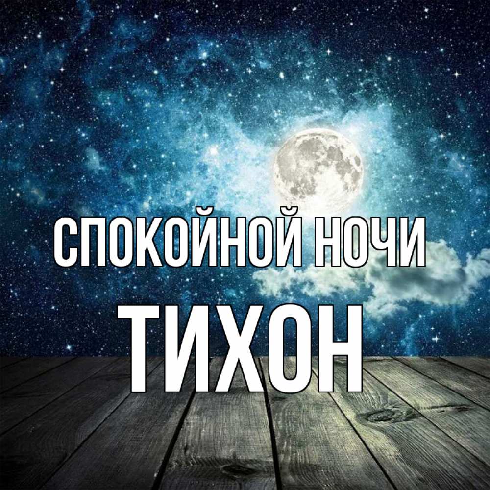 Открытка на каждый день с именем, Тихон Спокойной ночи луна Прикольная открытка с пожеланием онлайн скачать бесплатно 