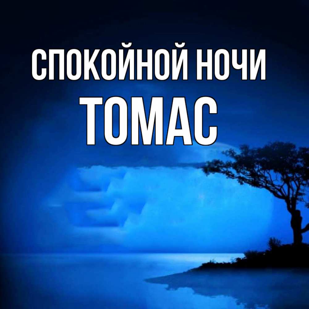 Открытка на каждый день с именем, Томас Спокойной ночи ночное побережье Прикольная открытка с пожеланием онлайн скачать бесплатно 
