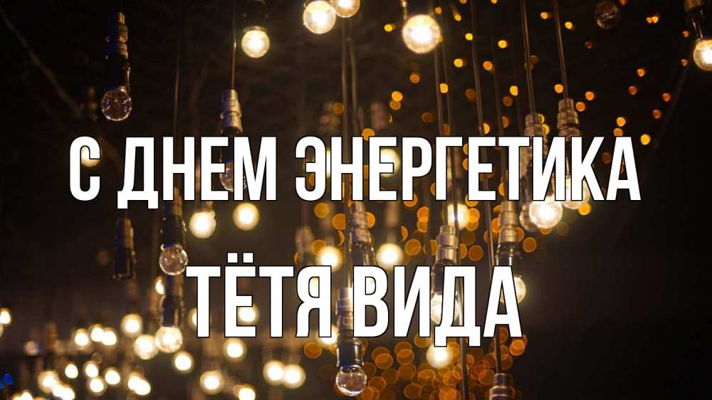 Открытка на каждый день с именем, Тётя-Вида С днем энергетика гирлянда Прикольная открытка с пожеланием онлайн скачать бесплатно 