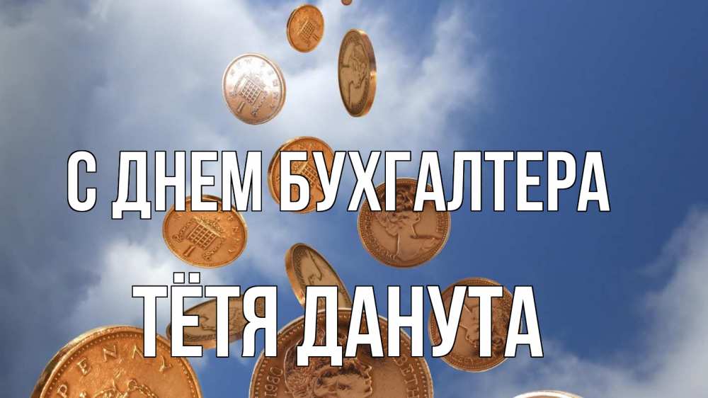 Открытка на каждый день с именем, Тётя-Данута С днем бухгалтера с днем бухгалтера Прикольная открытка с пожеланием онлайн скачать бесплатно 