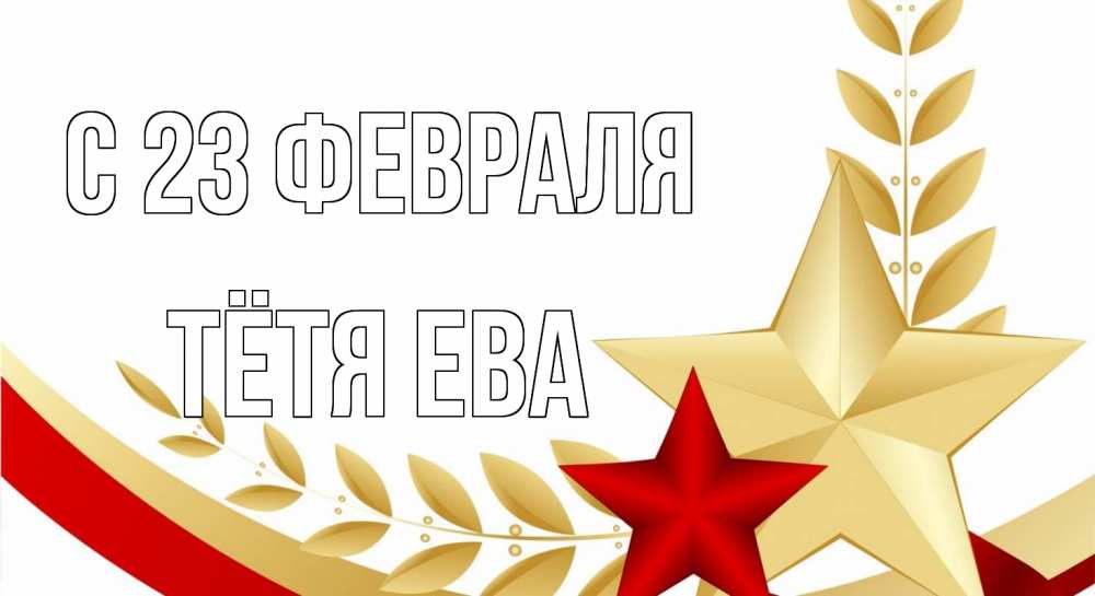 Открытка на каждый день с именем, Тётя-Ева С 23 февраля 23 февраля 1 Прикольная открытка с пожеланием онлайн скачать бесплатно 