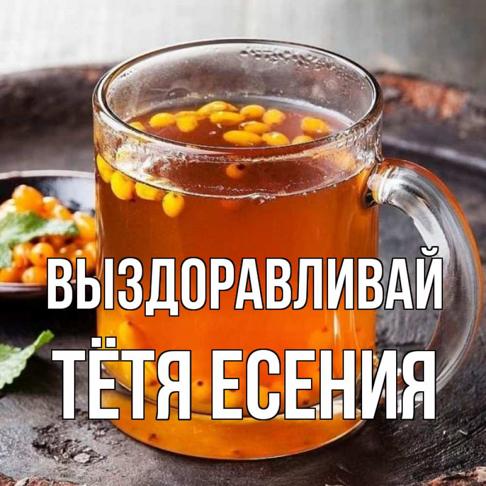 Открытка на каждый день с именем, Тётя-Есения Выздоравливай лекарство от простуды Прикольная открытка с пожеланием онлайн скачать бесплатно 
