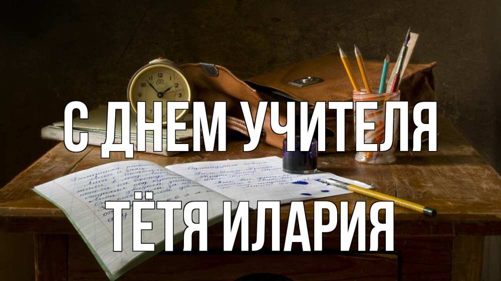 Открытка на каждый день с именем, Тётя-Илария С днем учителя с днем учителя Прикольная открытка с пожеланием онлайн скачать бесплатно 
