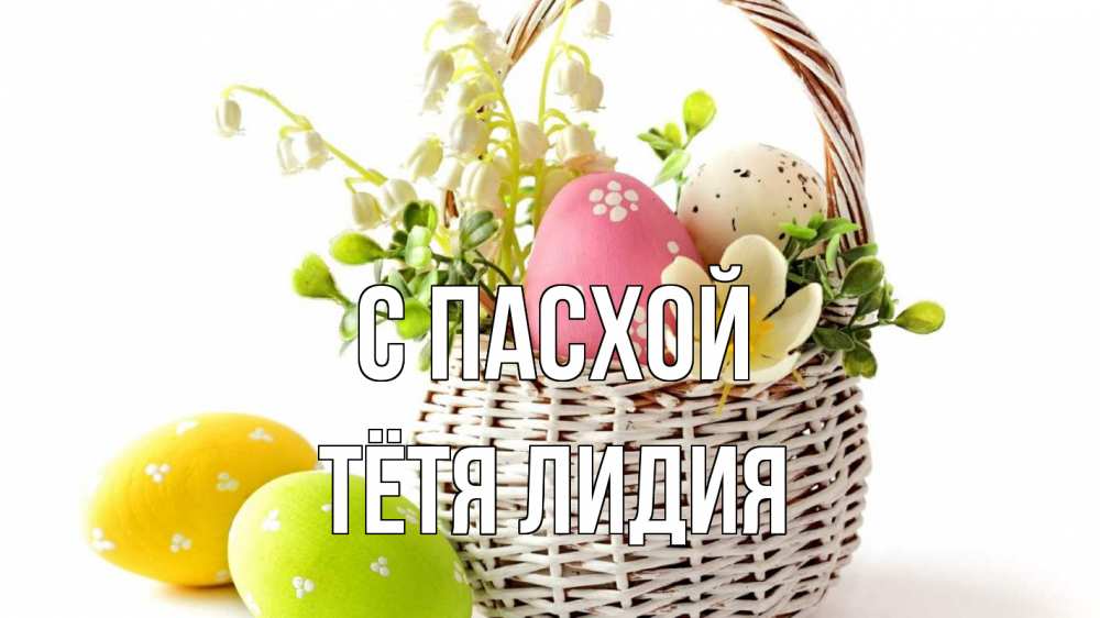 Открытка на каждый день с именем, Тётя-Лидия С пасхой пасха Прикольная открытка с пожеланием онлайн скачать бесплатно 