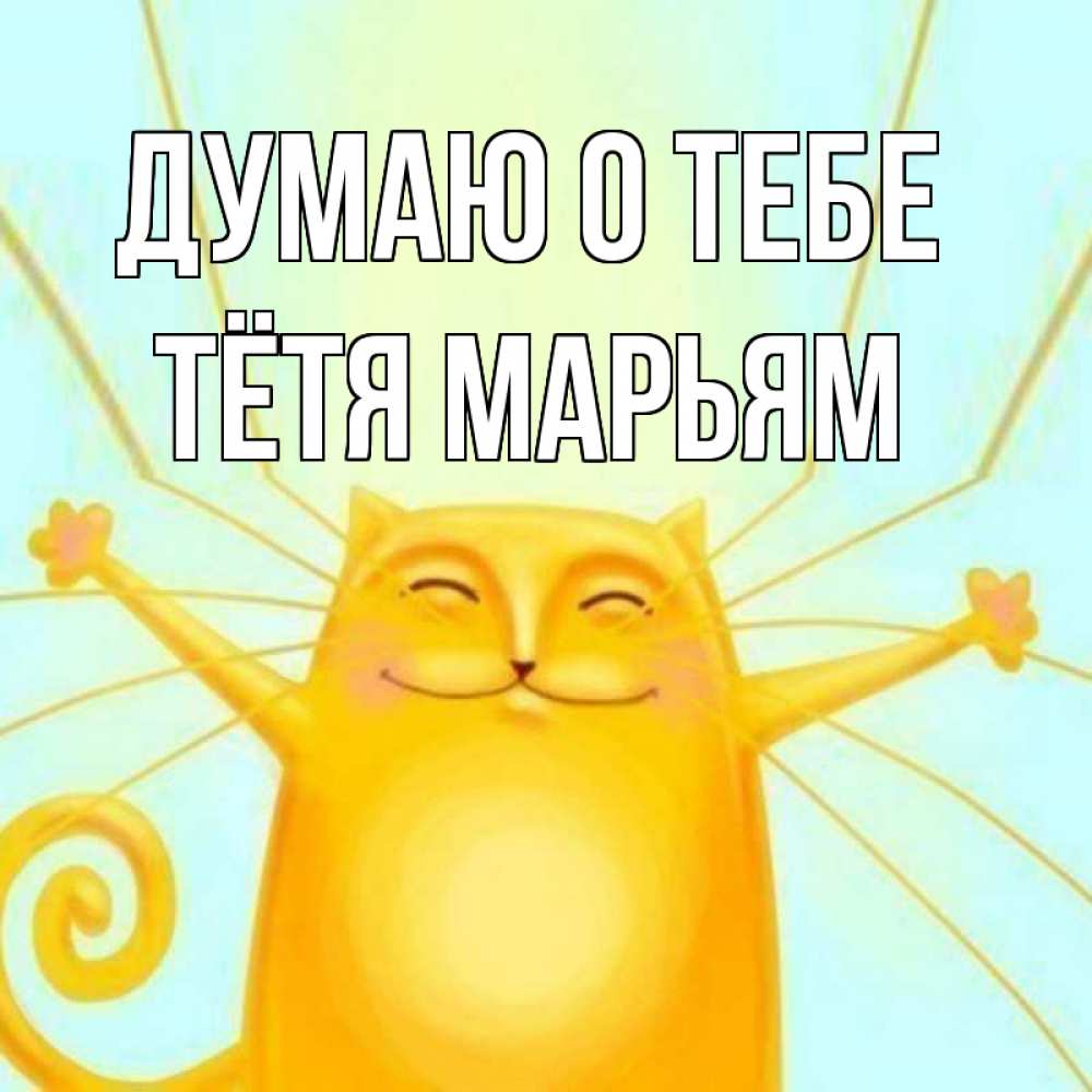 Открытка на каждый день с именем, Тётя-Марьям Думаю о тебе обнимашки Прикольная открытка с пожеланием онлайн скачать бесплатно 