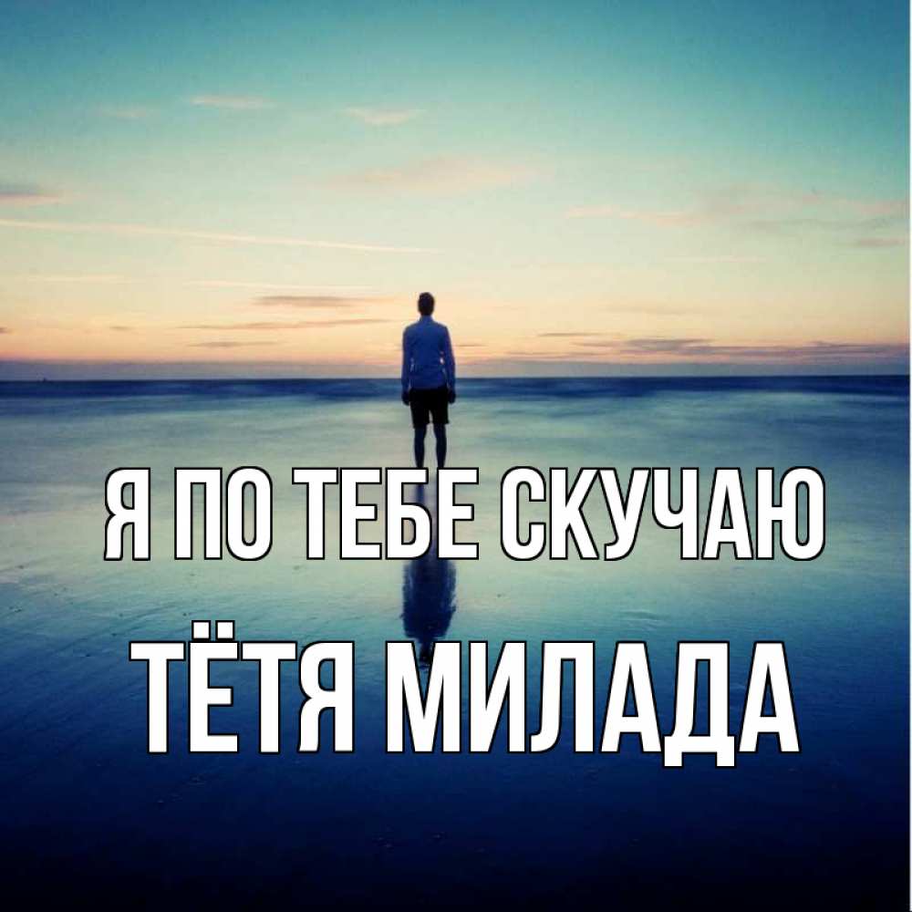 Открытка на каждый день с именем, Тётя-Милада Я по тебе скучаю зима Прикольная открытка с пожеланием онлайн скачать бесплатно 