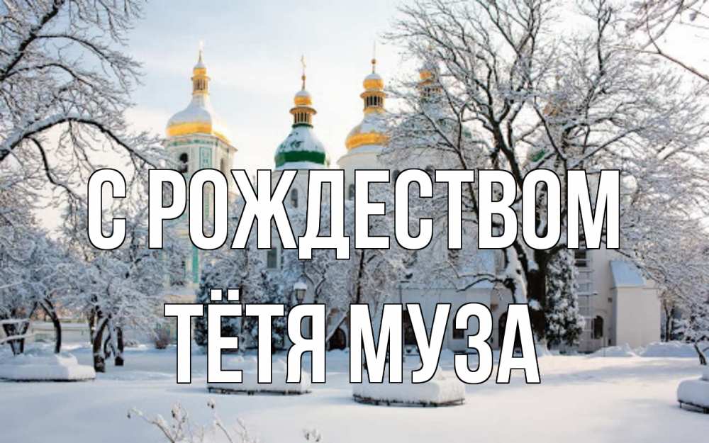 Открытка на каждый день с именем, Тётя-Муза С рождеством зима, церковь Прикольная открытка с пожеланием онлайн скачать бесплатно 