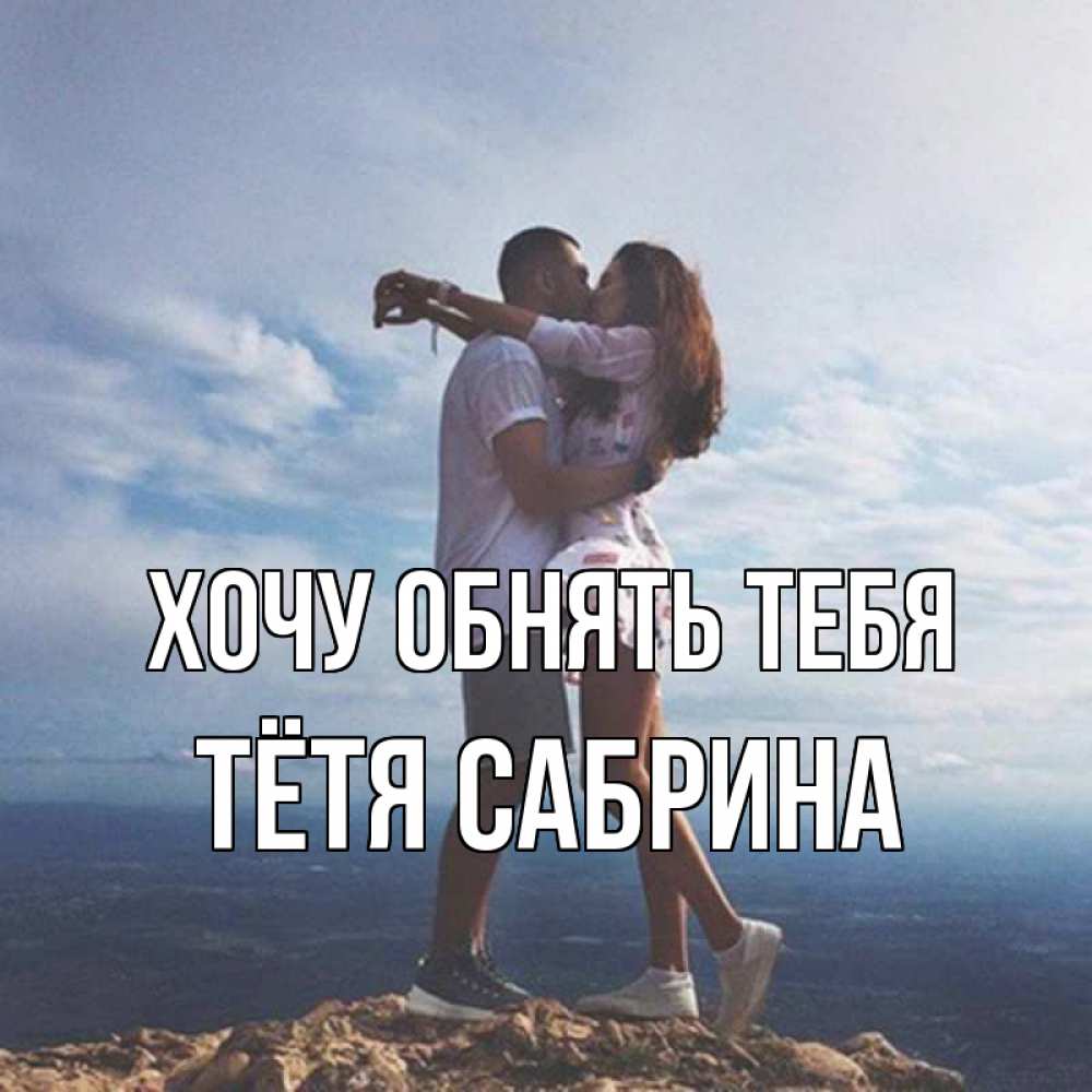 Открытка на каждый день с именем, Тётя-Сабрина Хочу обнять тебя Морской пейзаж Прикольная открытка с пожеланием онлайн скачать бесплатно 