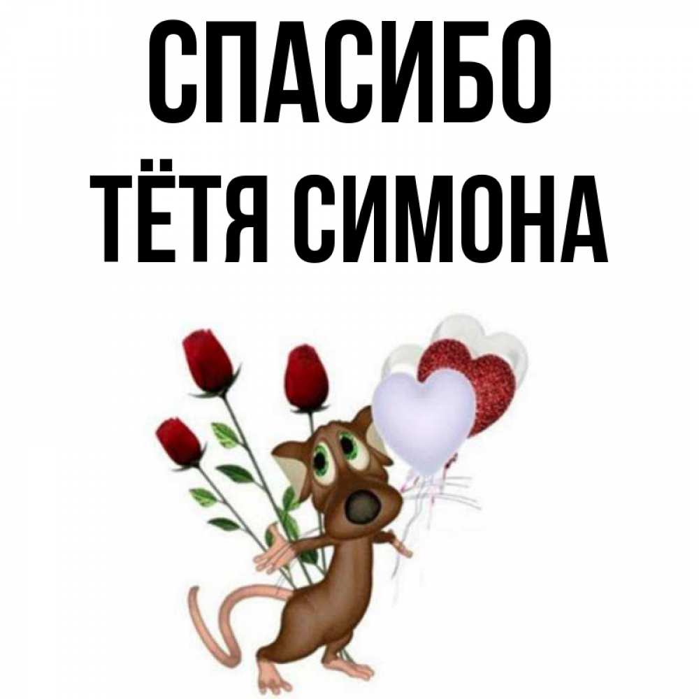 Открытка на каждый день с именем, Тётя-Симона Спасибо песик с шариками в форме сердец Прикольная открытка с пожеланием онлайн скачать бесплатно 