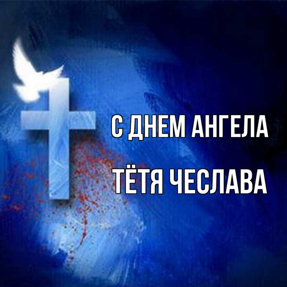 Открытка на каждый день с именем, Тётя-Чеслава С днем ангела Синий фон и птица Прикольная открытка с пожеланием онлайн скачать бесплатно 