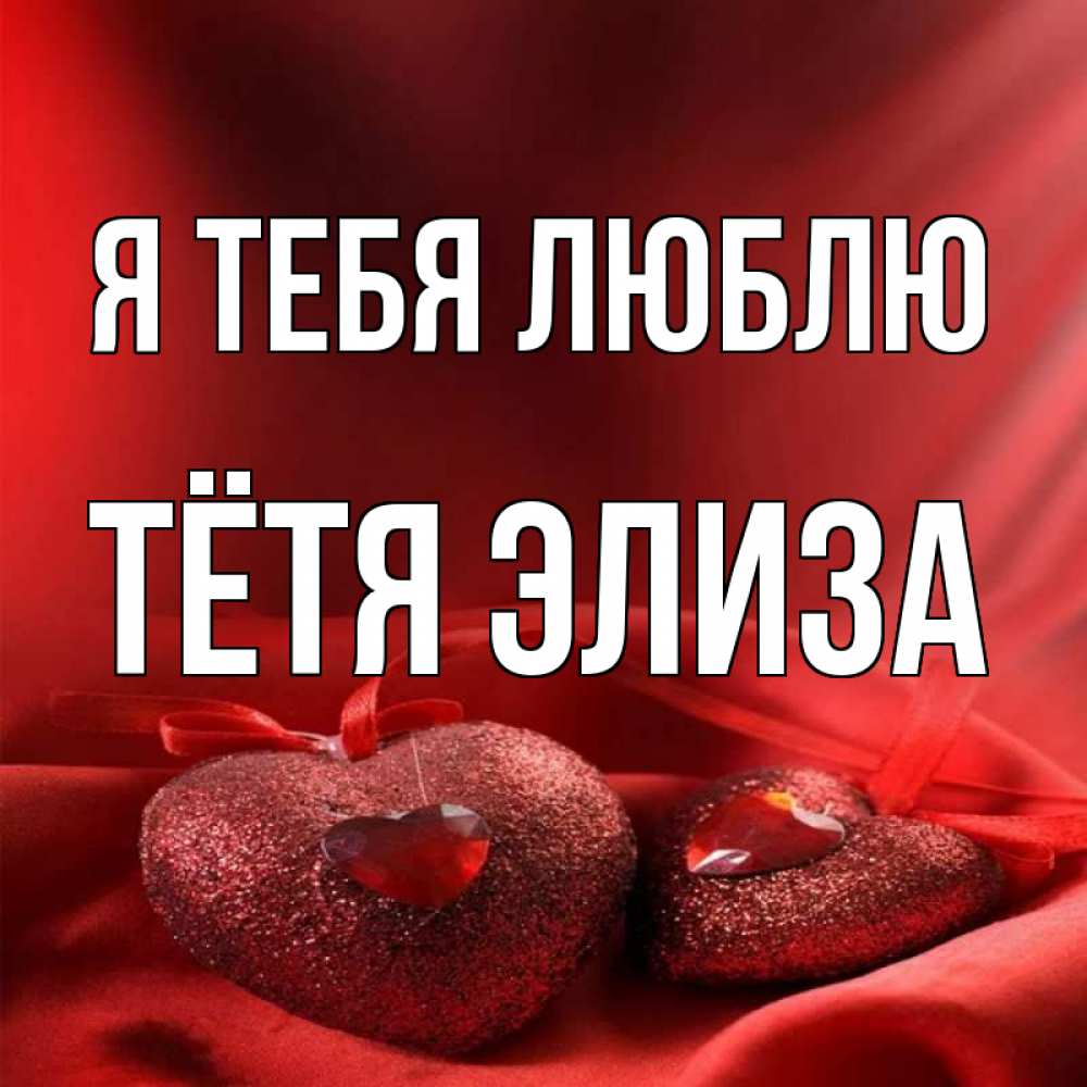Открытка на каждый день с именем, Тётя-Элиза Я тебя люблю с лентами Прикольная открытка с пожеланием онлайн скачать бесплатно 