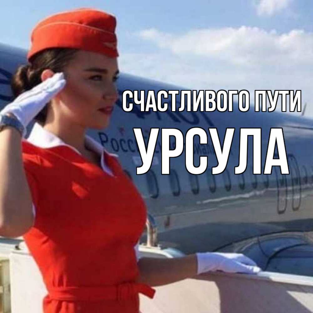 Открытка на каждый день с именем, Урсула Счастливого пути чудесного полета Прикольная открытка с пожеланием онлайн скачать бесплатно 