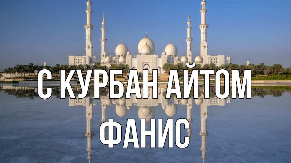Открытка на каждый день с именем, Фанис С курбан айтом мечеть Прикольная открытка с пожеланием онлайн скачать бесплатно 
