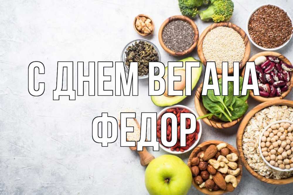 Открытка на каждый день с именем, Федор С днем вегана день вегана Прикольная открытка с пожеланием онлайн скачать бесплатно 