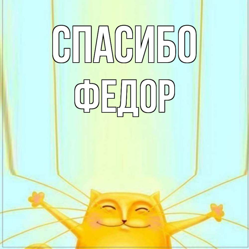 Открытка на каждый день с именем, Федор Спасибо кот с усами благодарит Прикольная открытка с пожеланием онлайн скачать бесплатно 