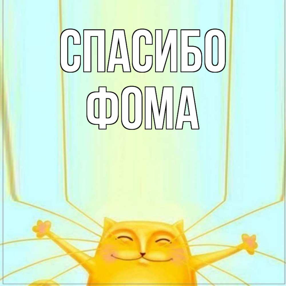 Открытка на каждый день с именем, Фома Спасибо кот с усами благодарит Прикольная открытка с пожеланием онлайн скачать бесплатно 