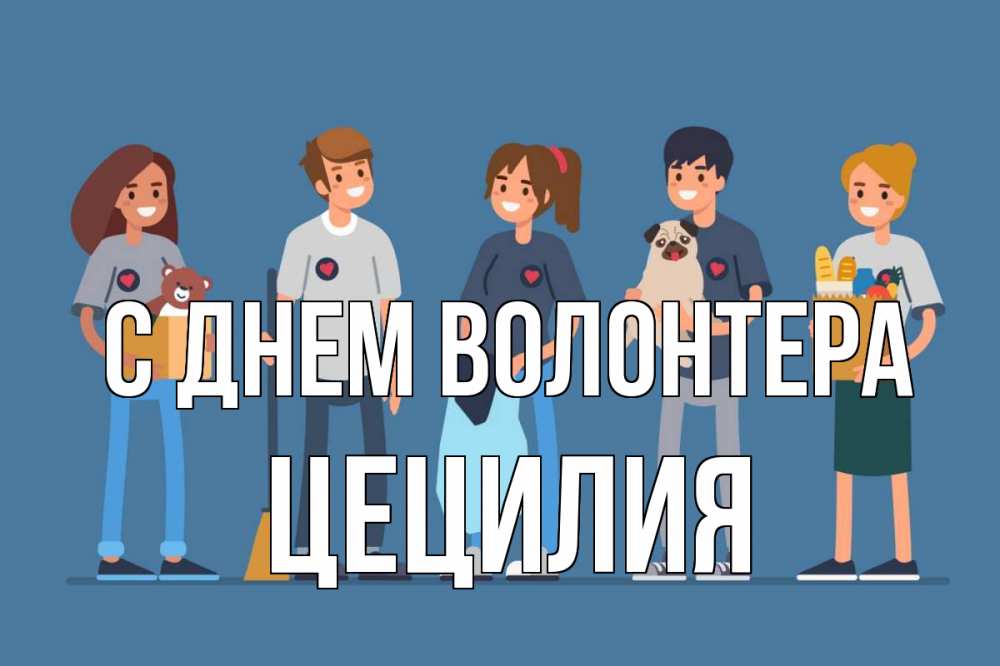 Открытка на каждый день с именем, Цецилия С днем волонтера С днем волонтера Прикольная открытка с пожеланием онлайн скачать бесплатно 