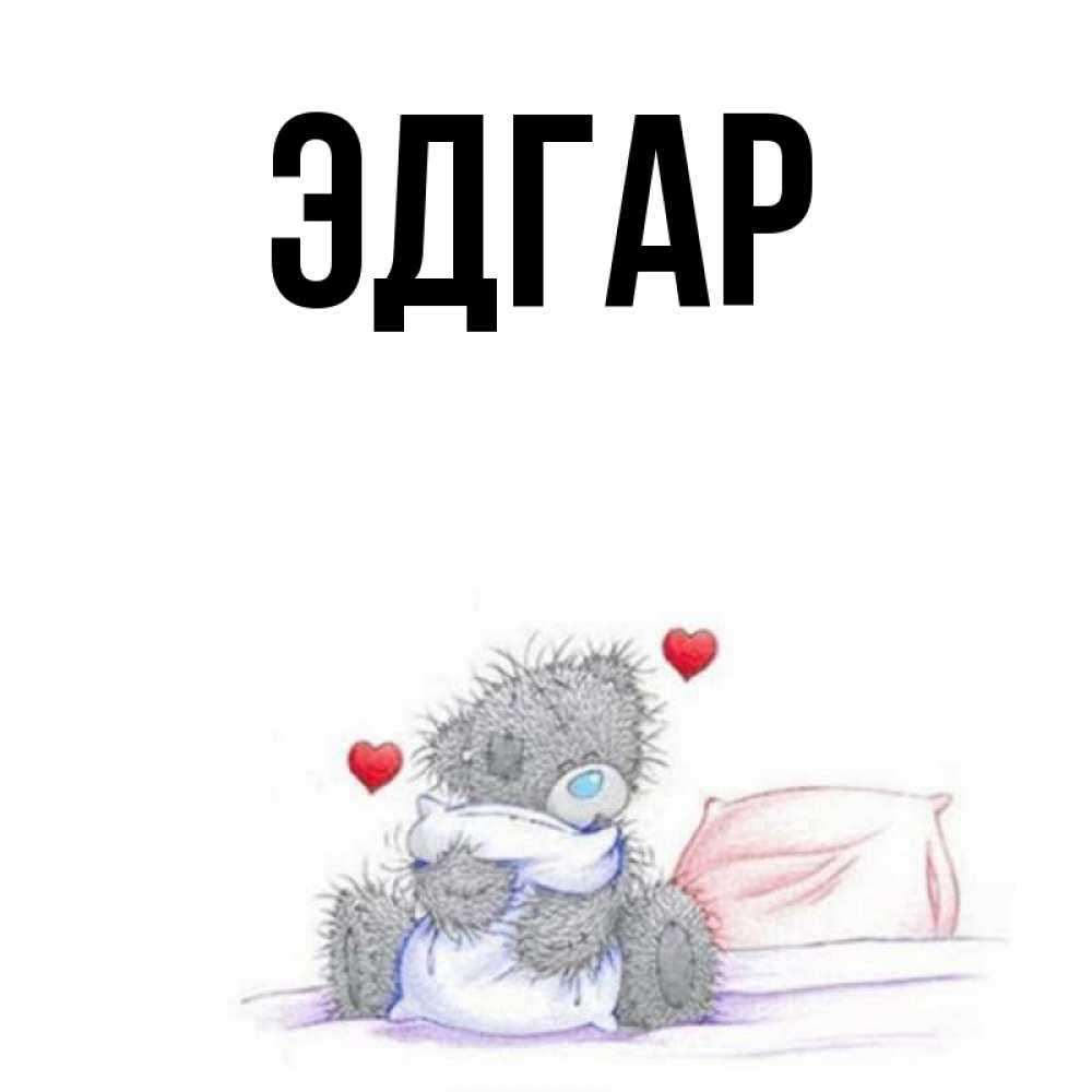 Открытка на каждый день с именем, Эдгар Главная мишка на кровати Прикольная открытка с пожеланием онлайн скачать бесплатно 