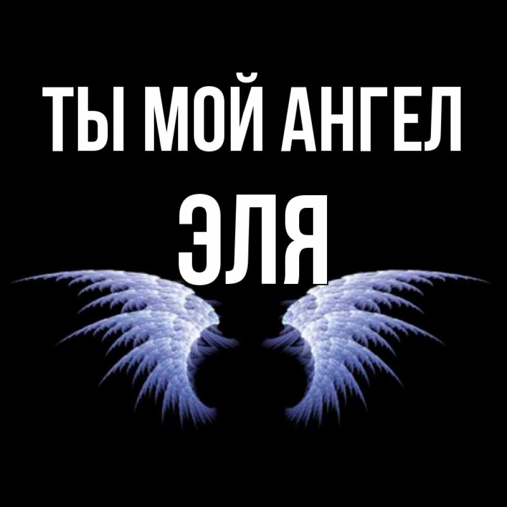 Открытка на каждый день с именем, Эля Ты мой ангел ангельские крылья на черном фоне Прикольная открытка с пожеланием онлайн скачать бесплатно 