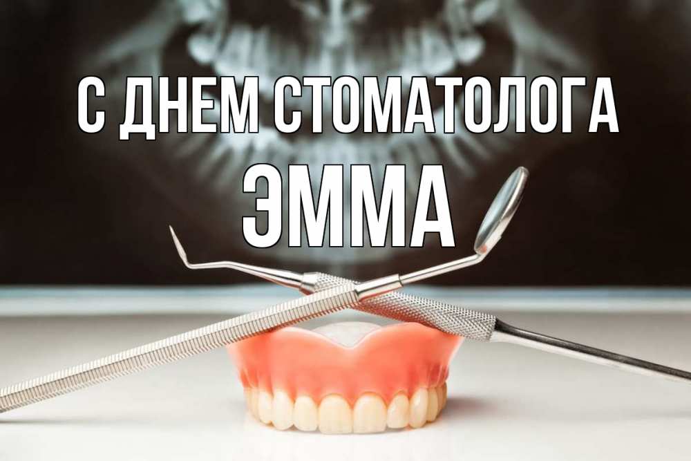 Открытка на каждый день с именем, Эмма С днем стоматолога с днем стоматолога Прикольная открытка с пожеланием онлайн скачать бесплатно 