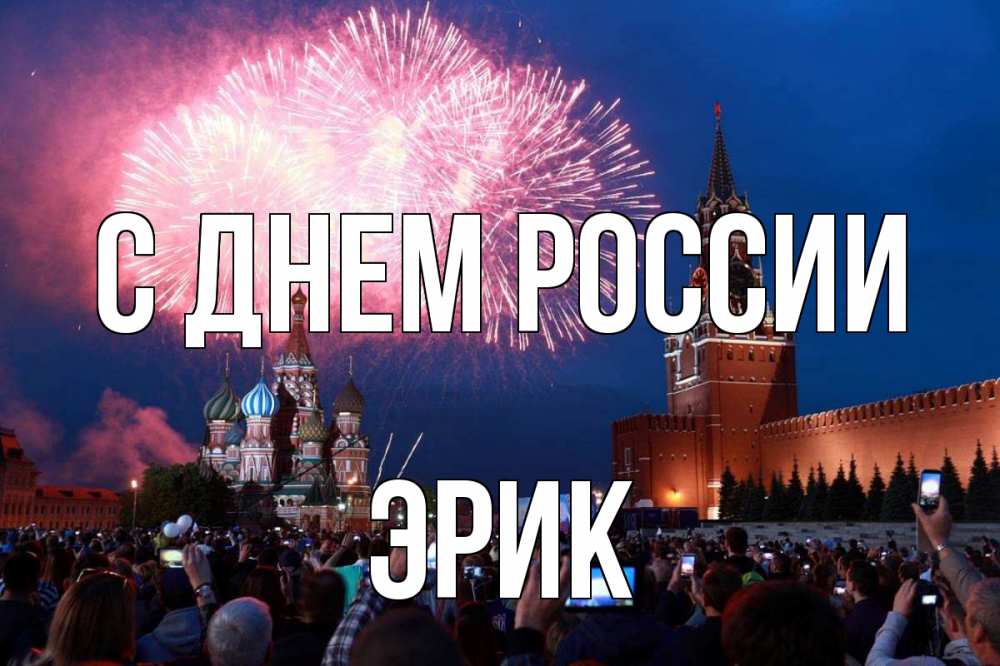Открытка на каждый день с именем, Эрик С днем россии С днем России Прикольная открытка с пожеланием онлайн скачать бесплатно 