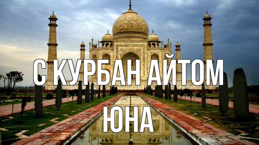 Открытка на каждый день с именем, Юна С курбан айтом тадж махал Прикольная открытка с пожеланием онлайн скачать бесплатно 