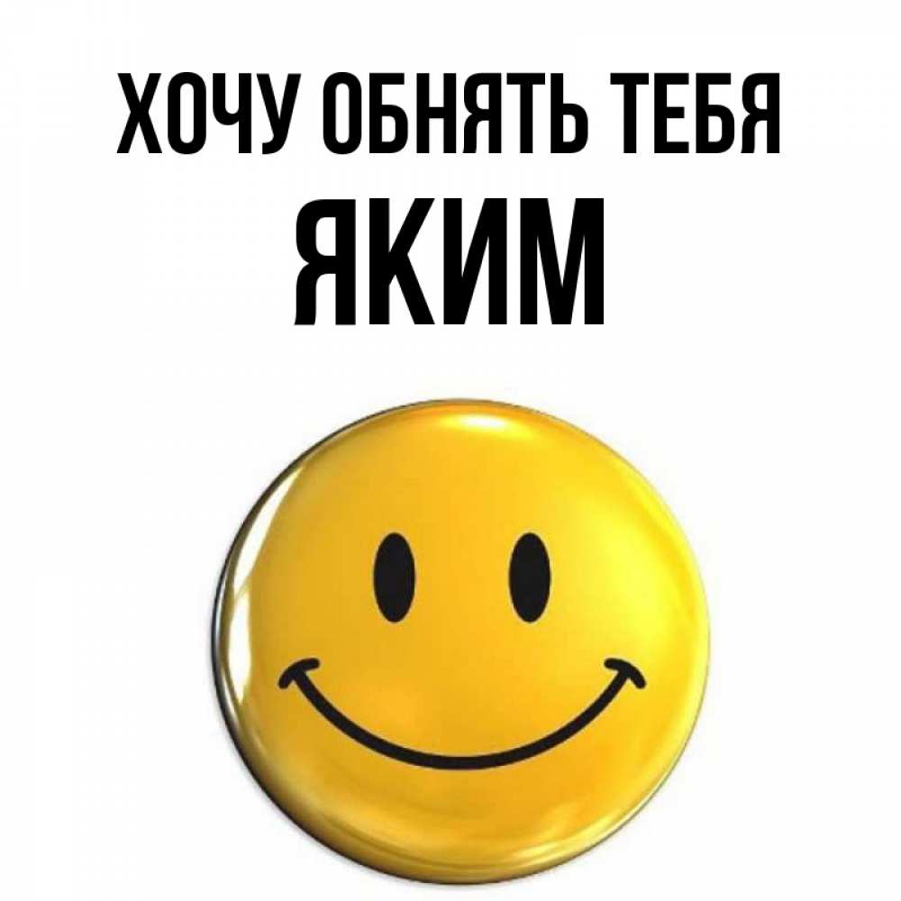 Открытка на каждый день с именем, Яким Хочу обнять тебя открытки которые можно подписывать онлайн по своему усмотрению бесплатно Прикольная открытка с пожеланием онлайн скачать бесплатно 
