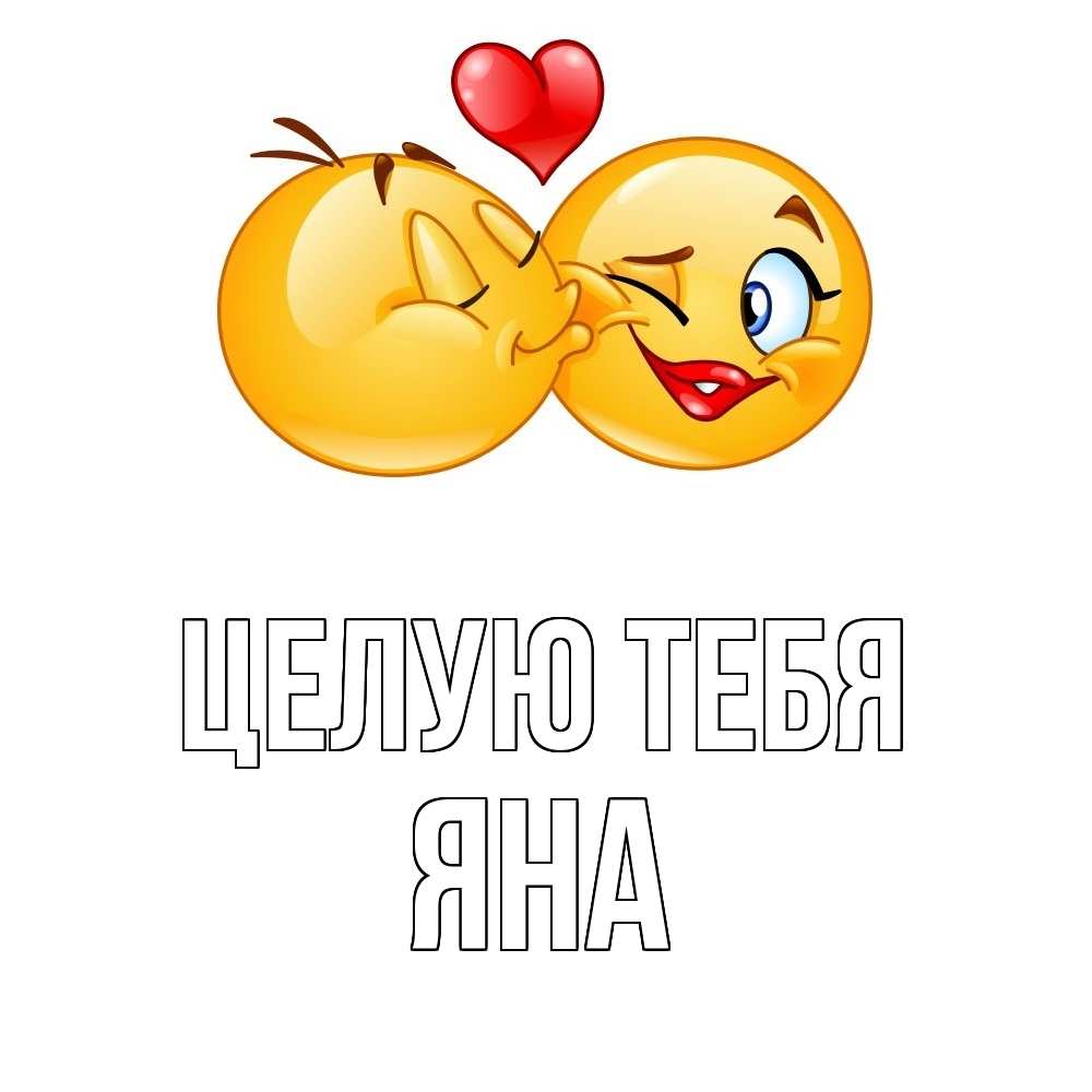 Открытка на каждый день с именем, Яна Целую тебя губы и белые зубы Прикольная открытка с пожеланием онлайн скачать бесплатно 