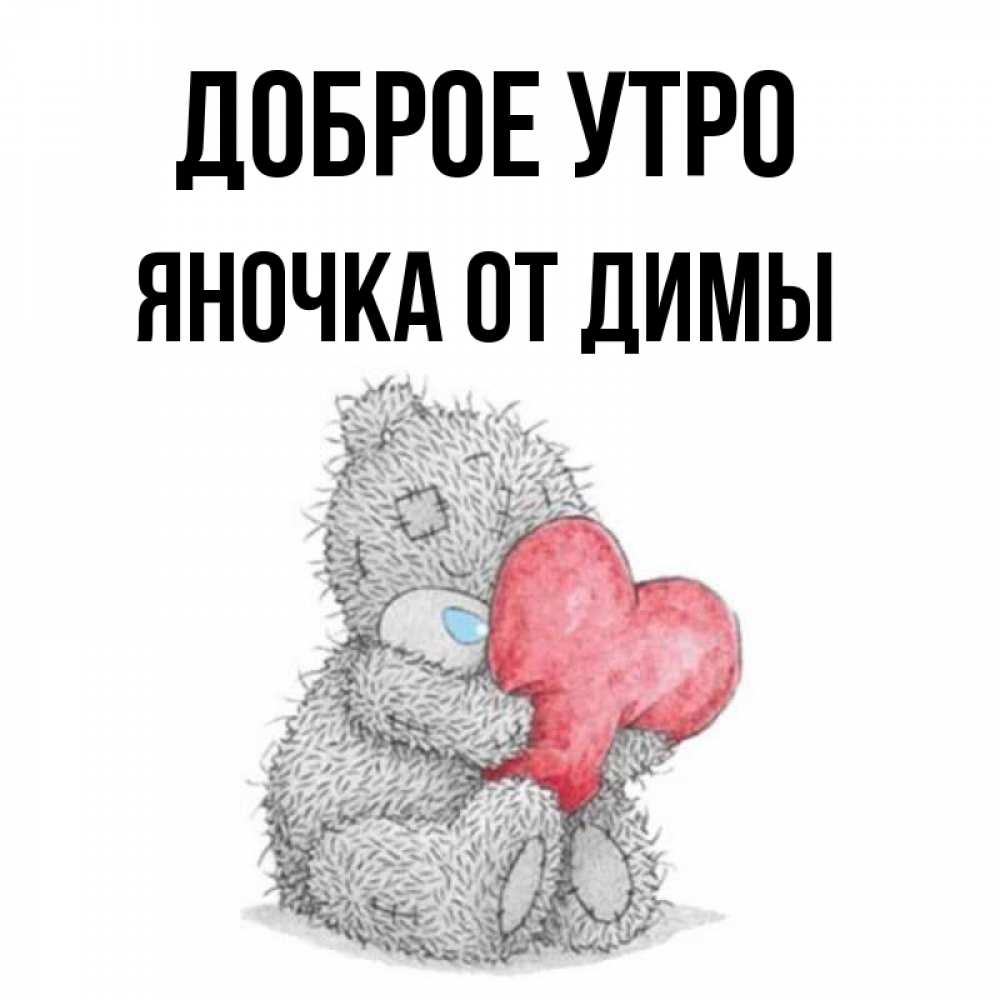 Открытка С Добрым Утром Яночка