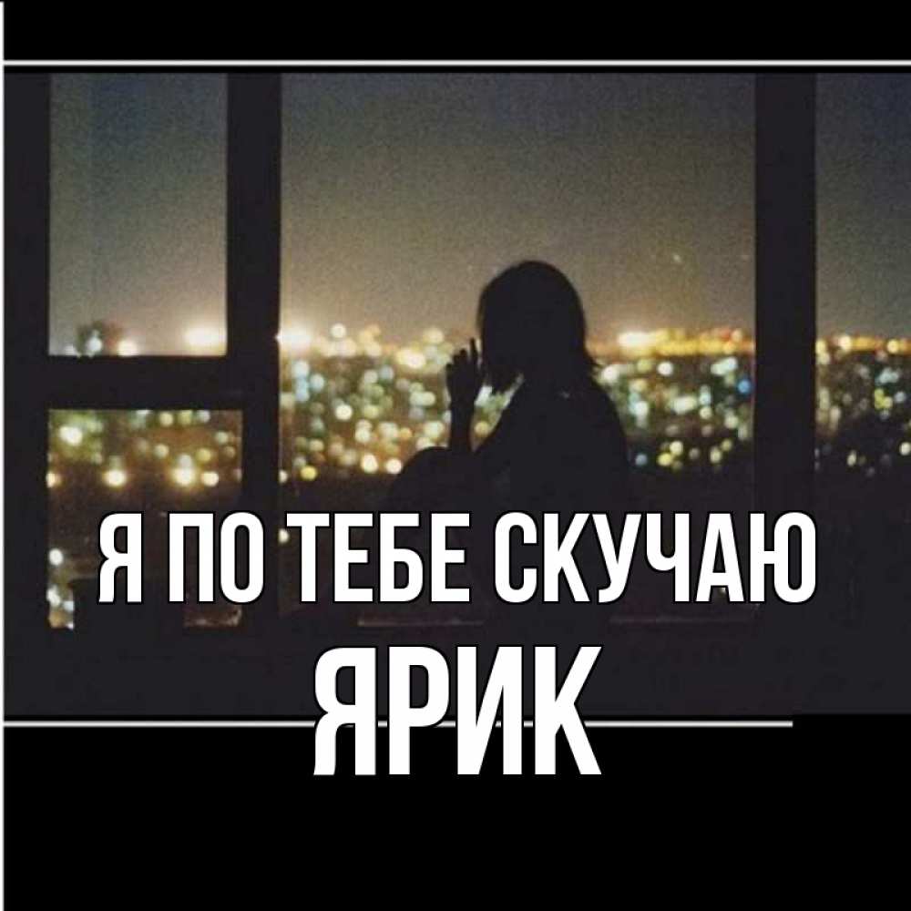 Открытка на каждый день с именем, Ярик Я по тебе скучаю у окна Прикольная открытка с пожеланием онлайн скачать бесплатно 