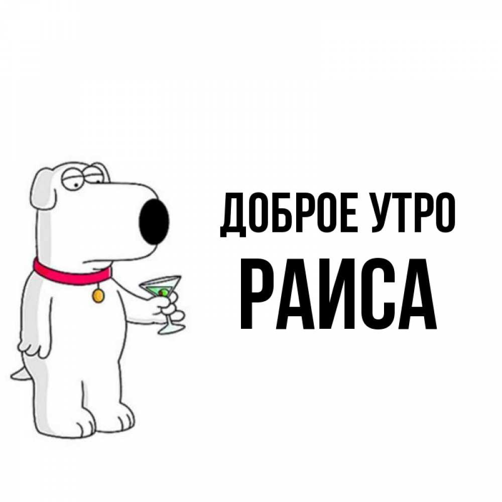 Доброе Утро Раиса