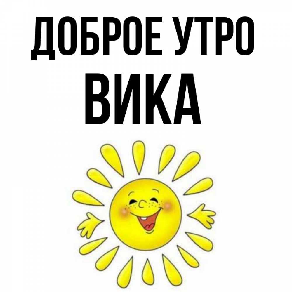 Доброе утро вика