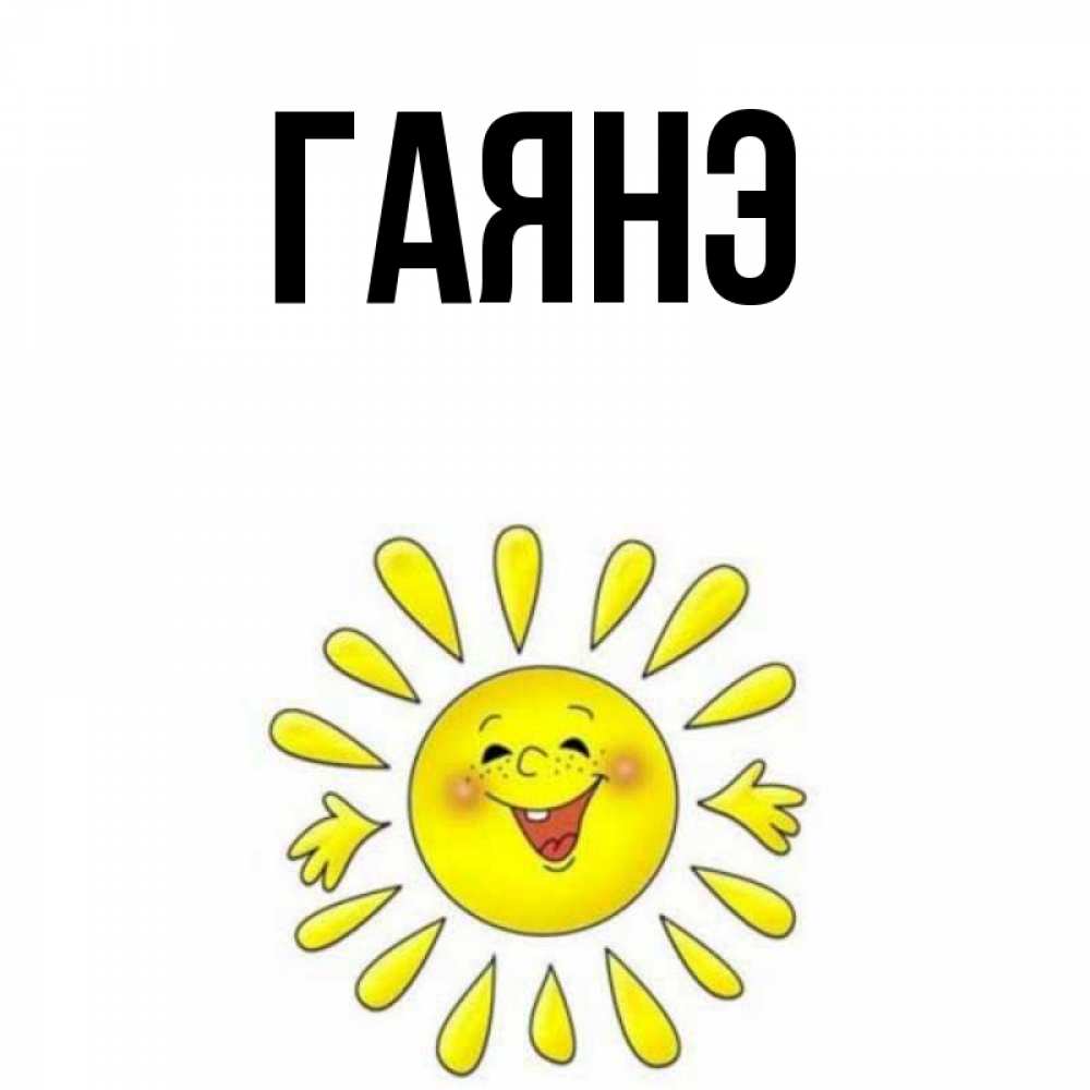 Открытки гаянэ