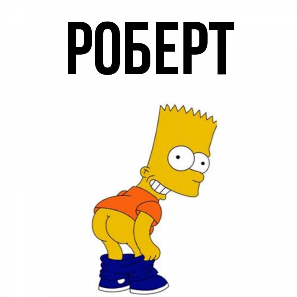 Картинки с именем роберт