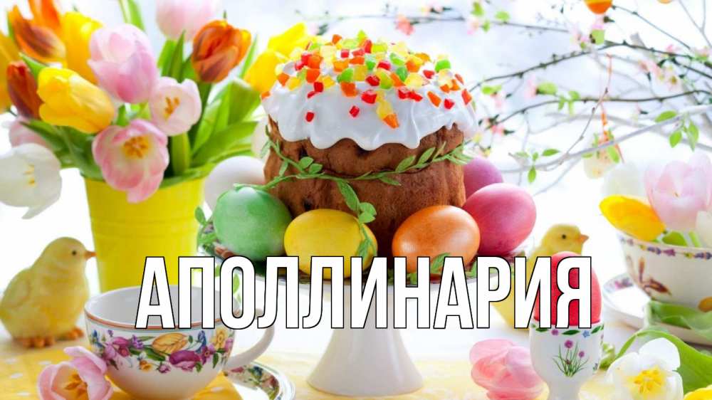Открытка на каждый день с именем, Аполлинария Главная пасха, яйца, кулич Прикольная открытка с пожеланием онлайн скачать бесплатно 