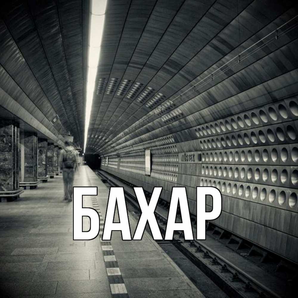 Открытка на каждый день с именем, Бахар Главная пустая станция метро Прикольная открытка с пожеланием онлайн скачать бесплатно 