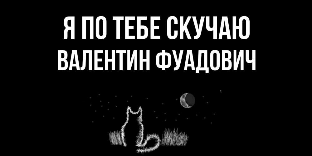 Картинка Я по тебе скучаю, Валентин Фуадович