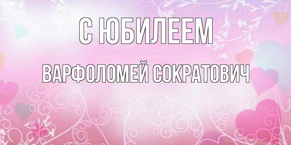 Картинка С юбилеем, Варфоломей Сократович