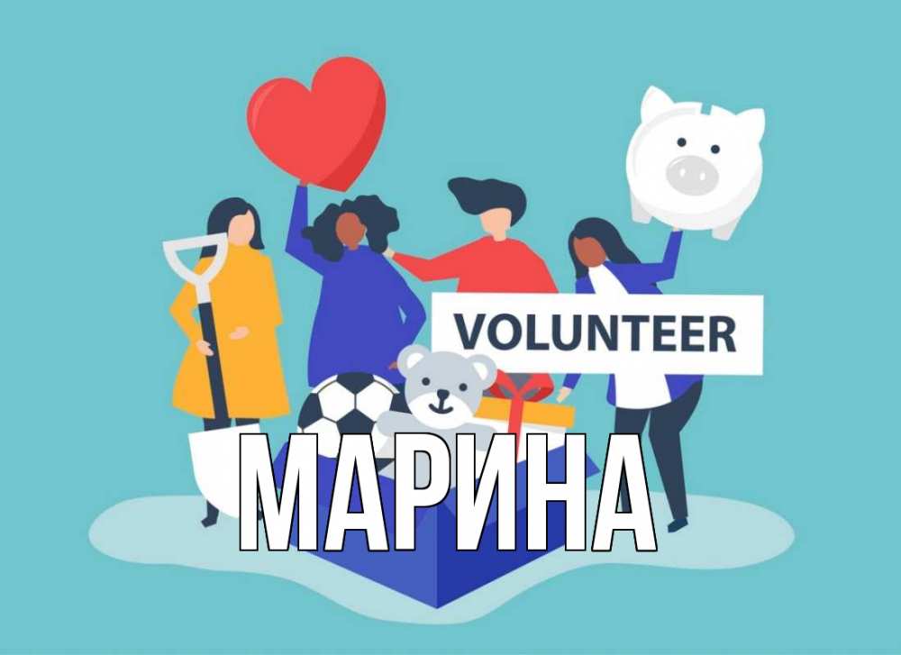 Открытка на каждый день с именем, Марина Главная С днем волонтера Прикольная открытка с пожеланием онлайн скачать бесплатно 