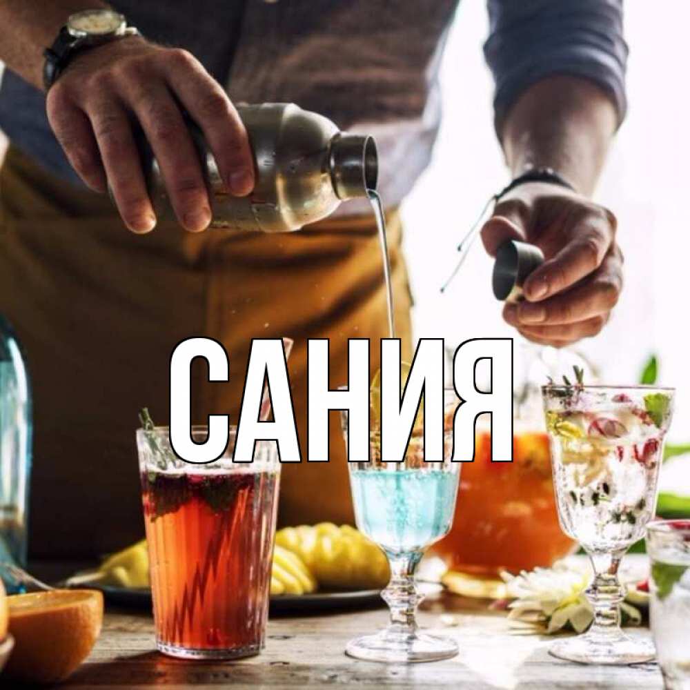 Открытка на каждый день с именем, Сания Главная с днем бармена Прикольная открытка с пожеланием онлайн скачать бесплатно 