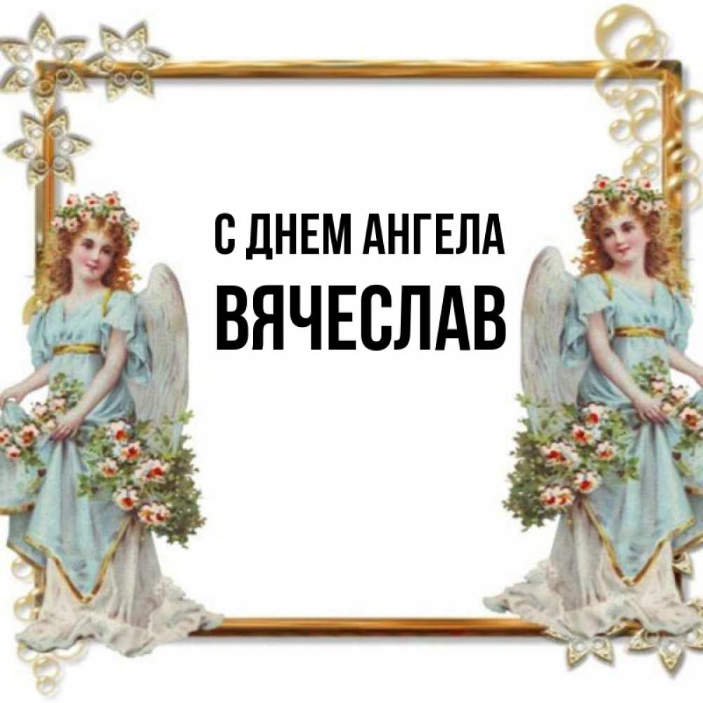 открытка с днем имени вячеславу