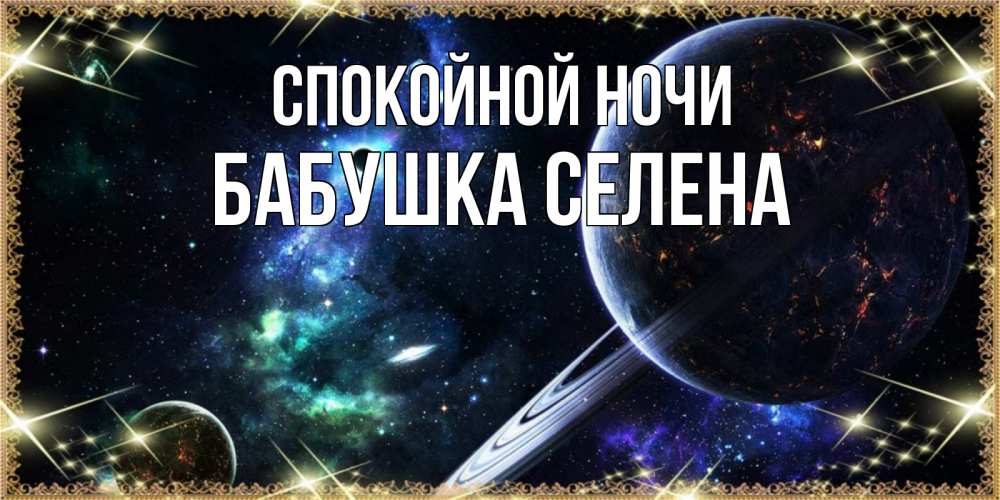 Открытка на каждый день с именем, Бабушка-Селена Спокойной ночи сладких снов и спокойной ночи Прикольная открытка с пожеланием онлайн скачать бесплатно 