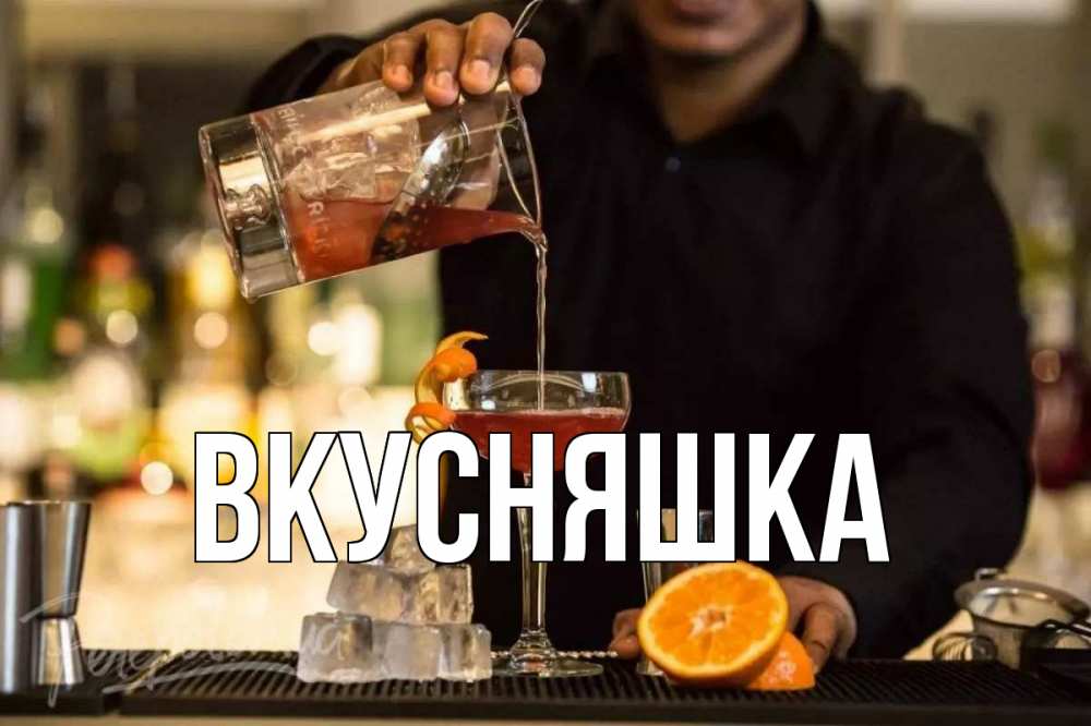 Открытка на каждый день с именем, Вкусняшка Главная с днем бармена Прикольная открытка с пожеланием онлайн скачать бесплатно 