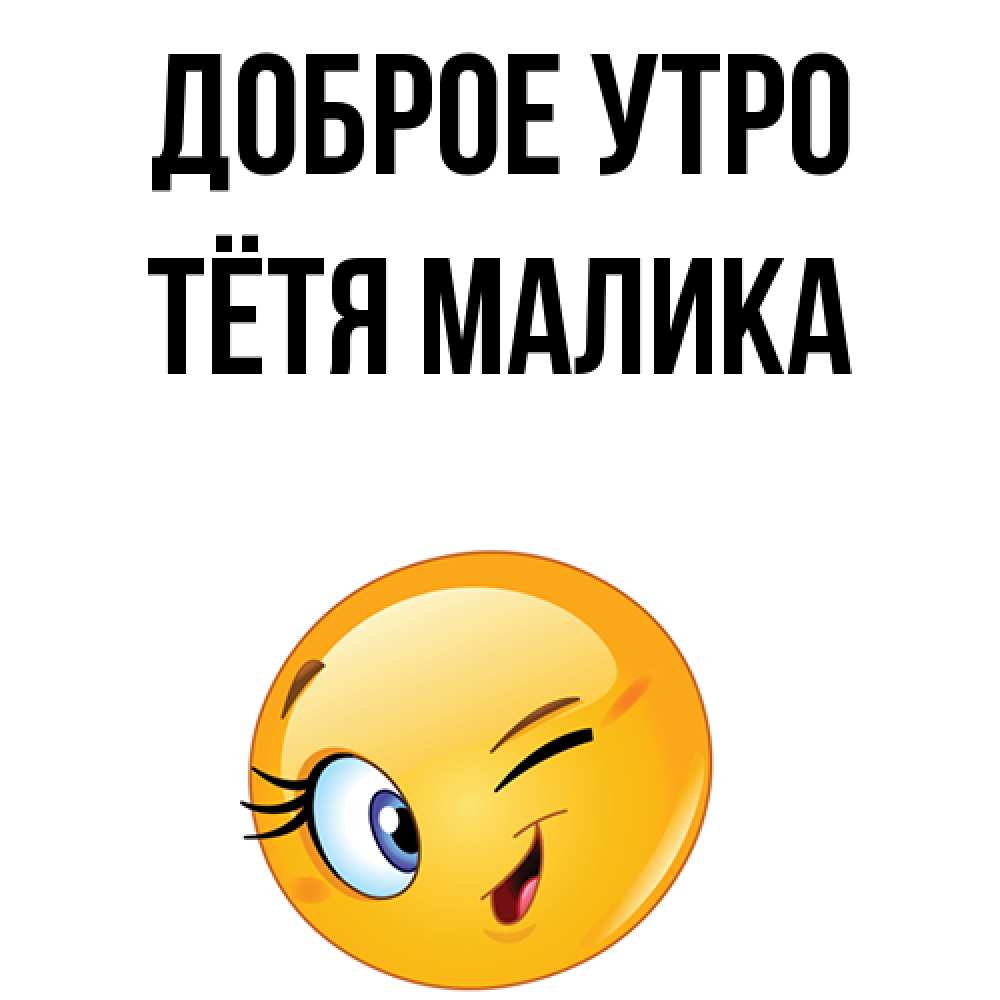 Открытка на каждый день с именем, Тётя-Малика Доброе утро хорошее настроение Прикольная открытка с пожеланием онлайн скачать бесплатно 