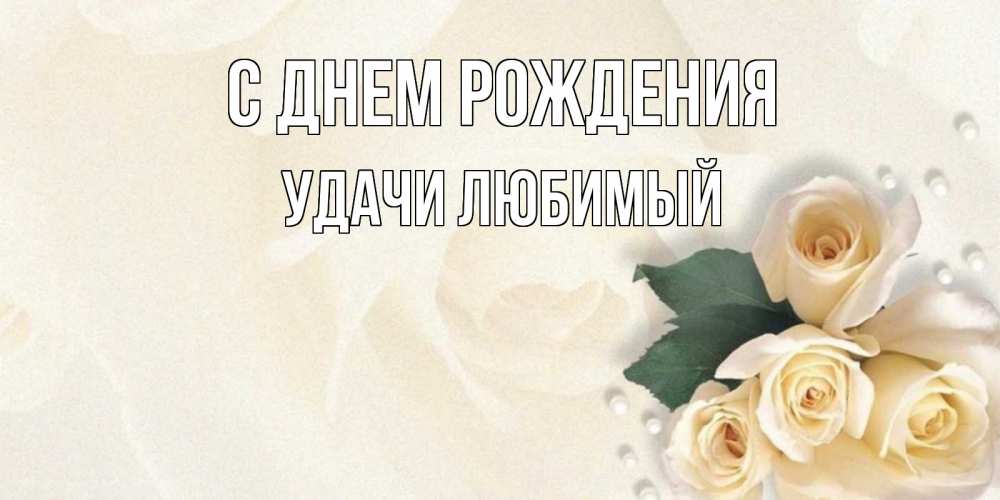 Картинка С днем рождения, Удачи любимый