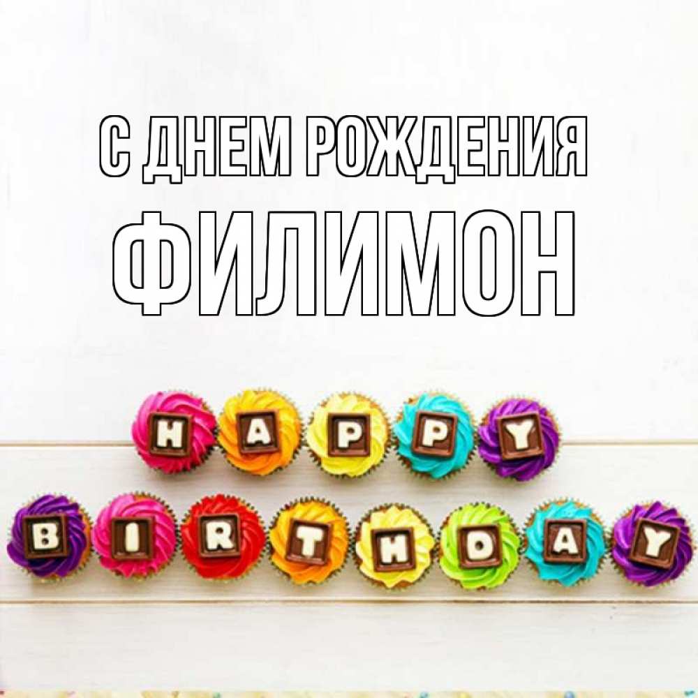 Открытка на каждый день с именем, Филимон С днем рождения из кексов и шоколада Прикольная открытка с пожеланием онлайн скачать бесплатно 
