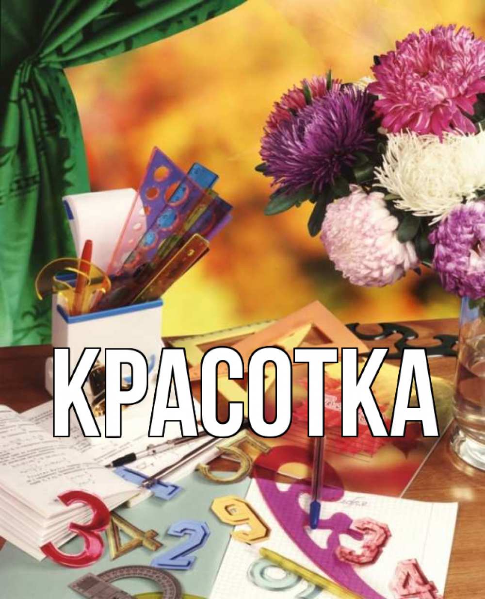 Картинка  с именем , красотка