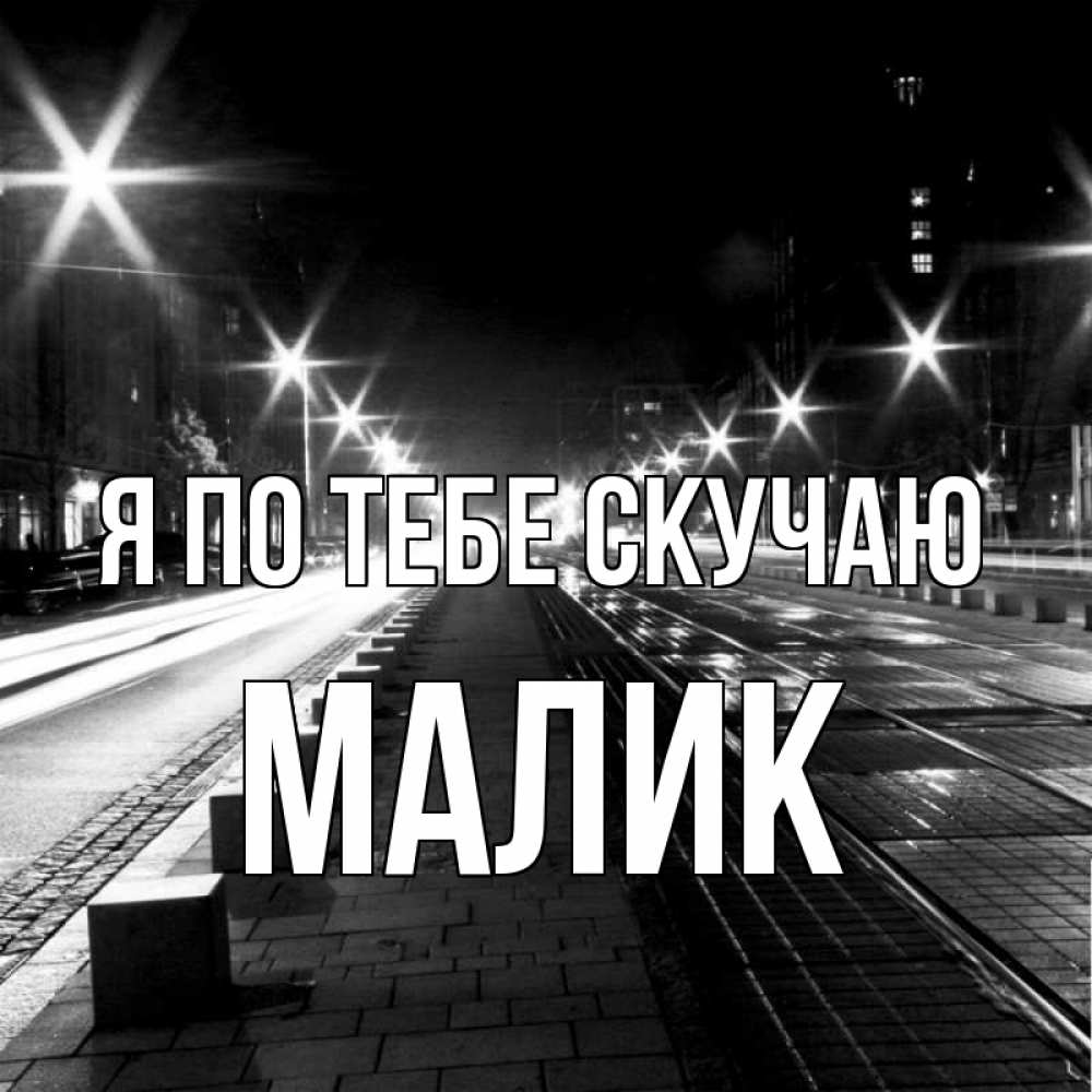 Картинка Я по тебе скучаю, малик