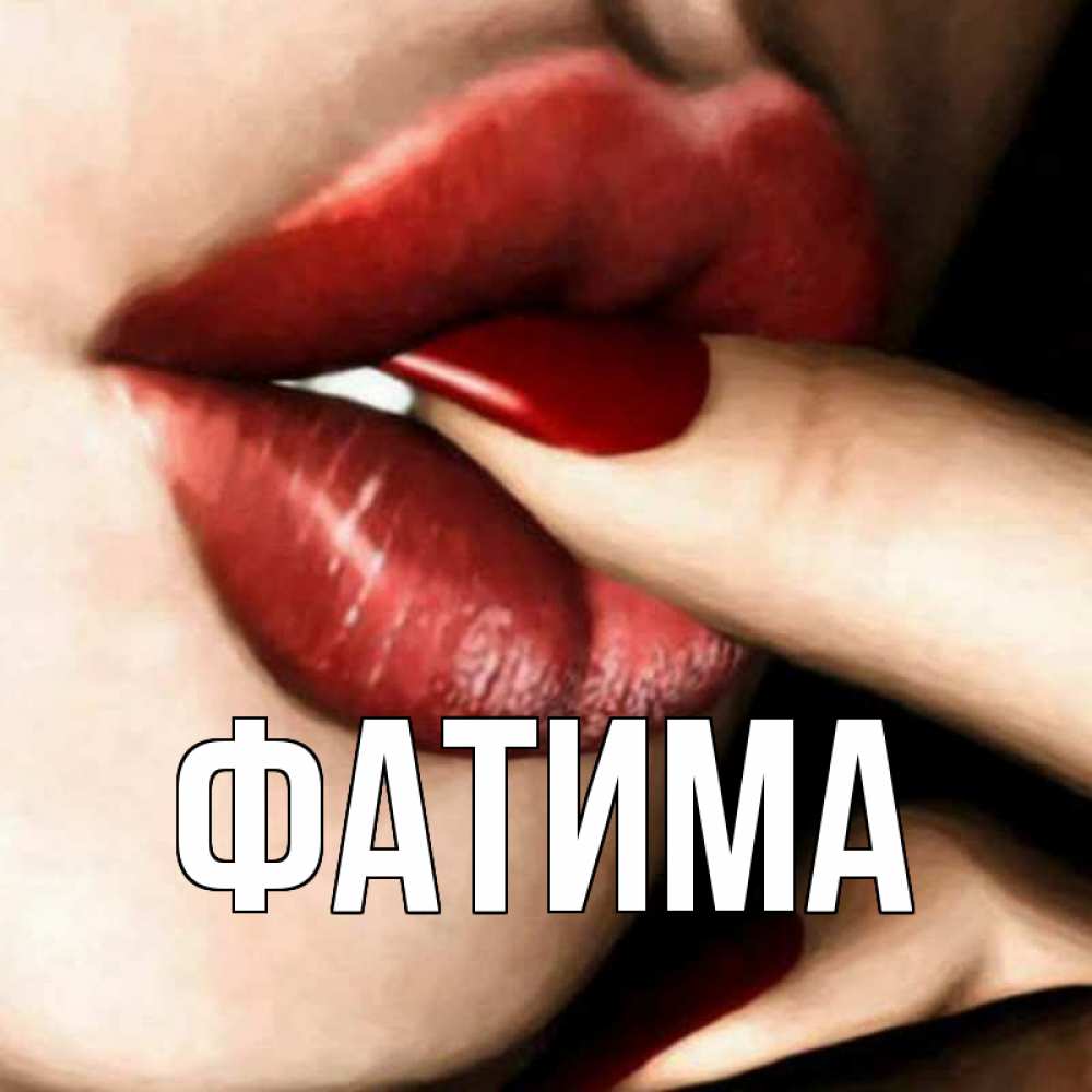смешные картинки фатима ты где что, работы