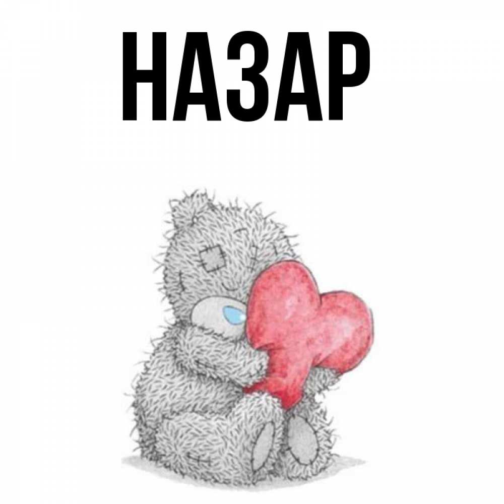 Открытка на каждый день с именем, Назар Главная плюшевые игрушки Прикольная открытка с пожеланием онлайн скачать бесплатно 